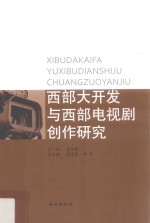 西部大开发与西部电视剧创作研究 封面