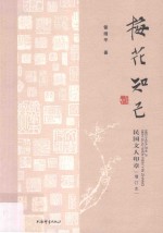 民国文人系列  梅花知己  民国文人印章  增订本 封面