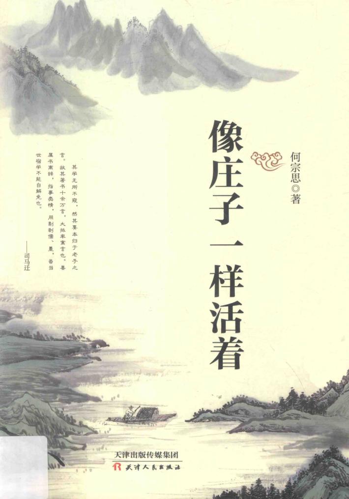 像庄子一样活着 封面