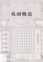 戏剧概论  修订版 封面