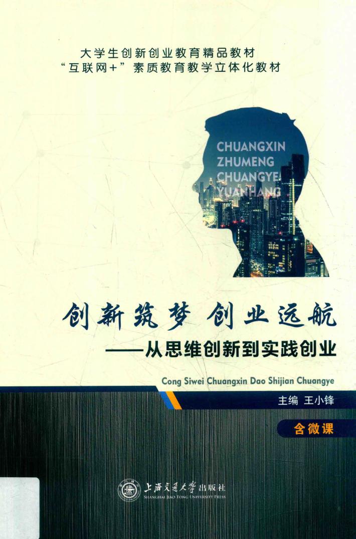 创新筑梦  创业远航  从思维创新到实践创业  双色  含微课 封面