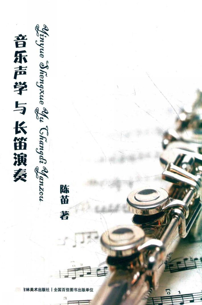 音乐声学与长笛演奏 封面