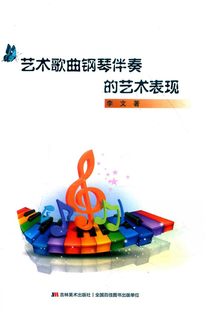 艺术歌曲钢琴伴奏的艺术表现 封面