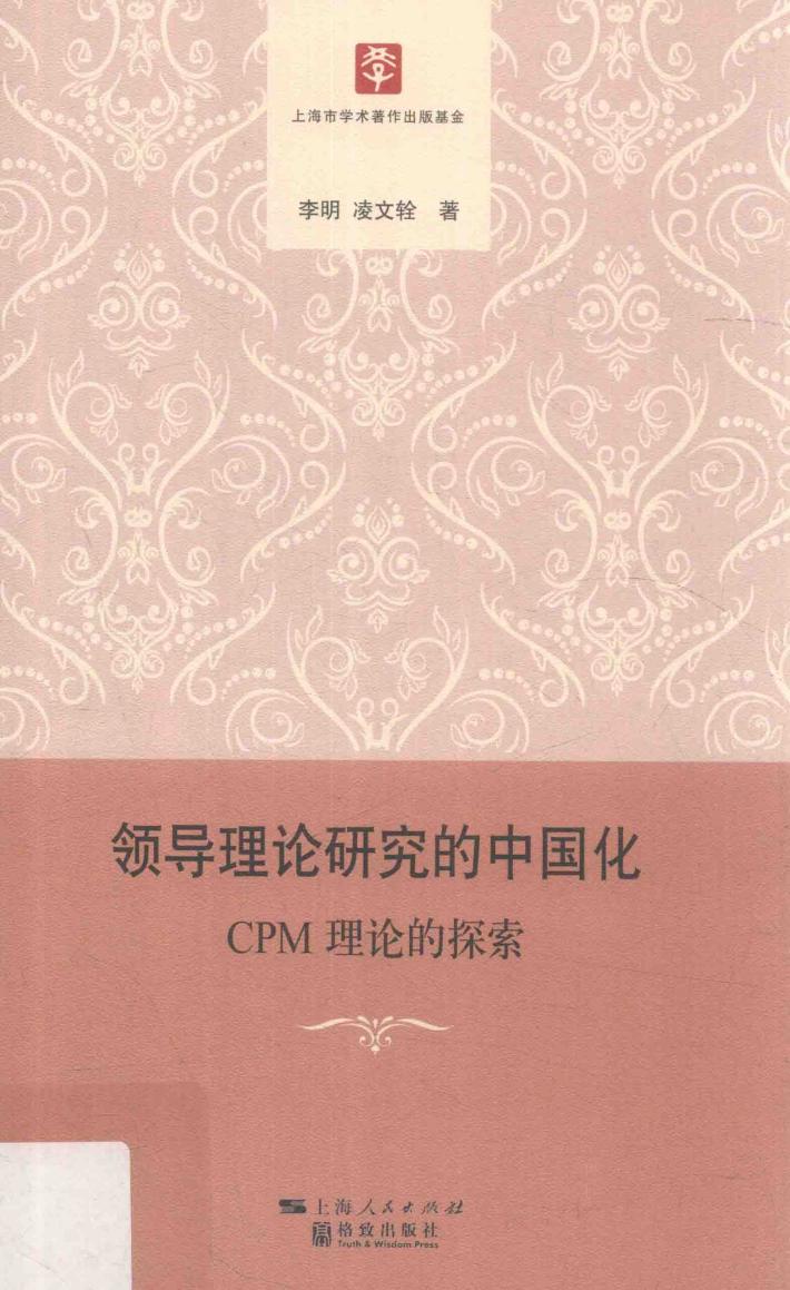 领导理论研究的中国化  CPM理论的探索 封面