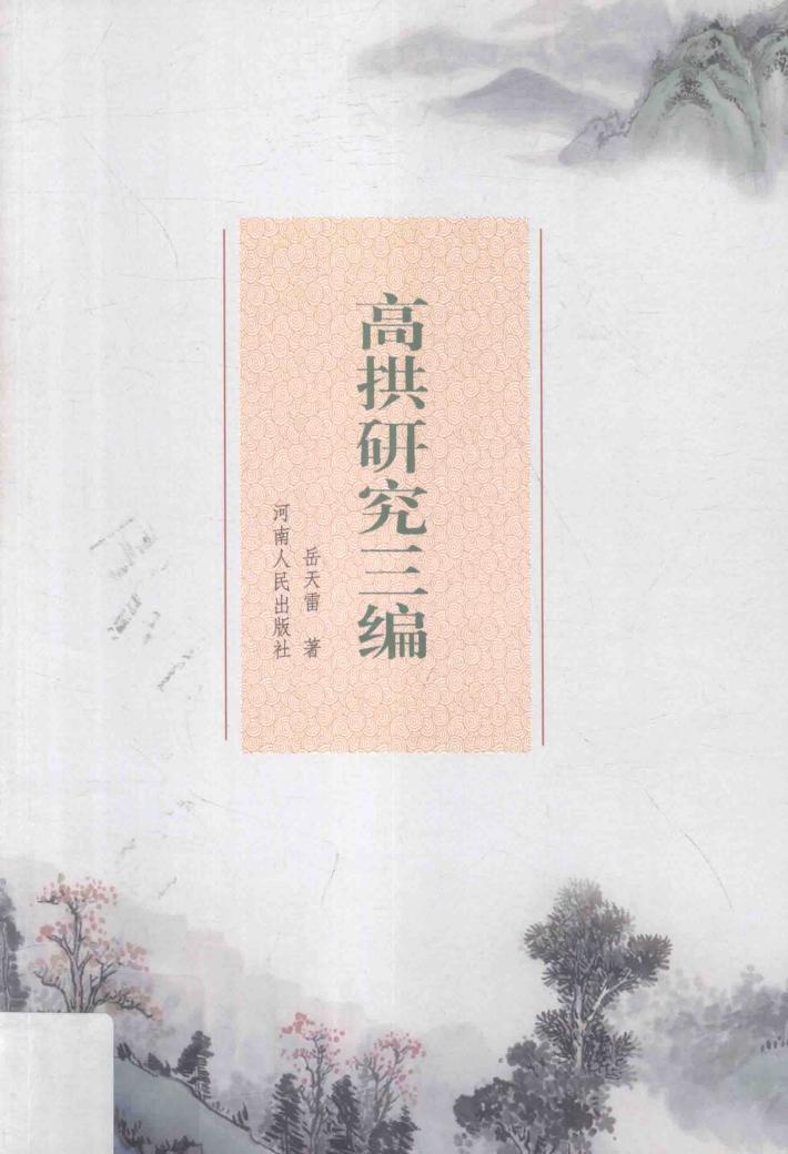 高拱研究三编 封面