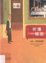 听懂一幅画  从达·芬奇到莫奈 封面
