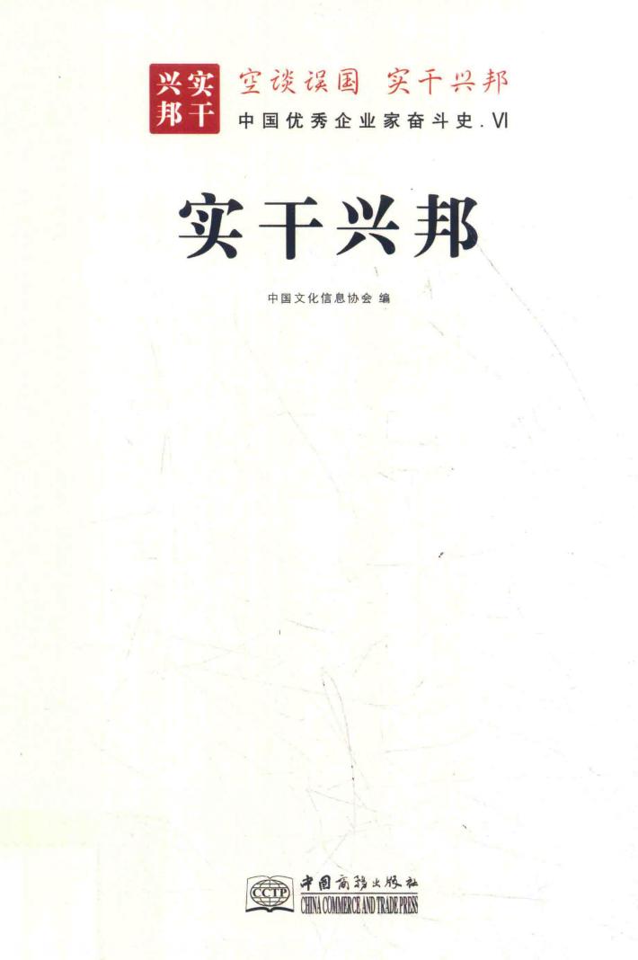 实干兴邦  中国优秀企业家奋斗史  6 封面