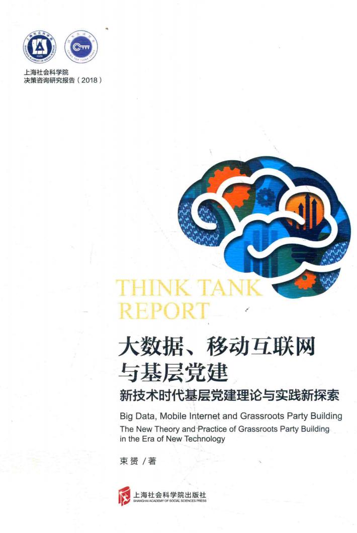 大数据、移动互联网与基层党建  新技术时代基层党建理论与实践新探索 封面