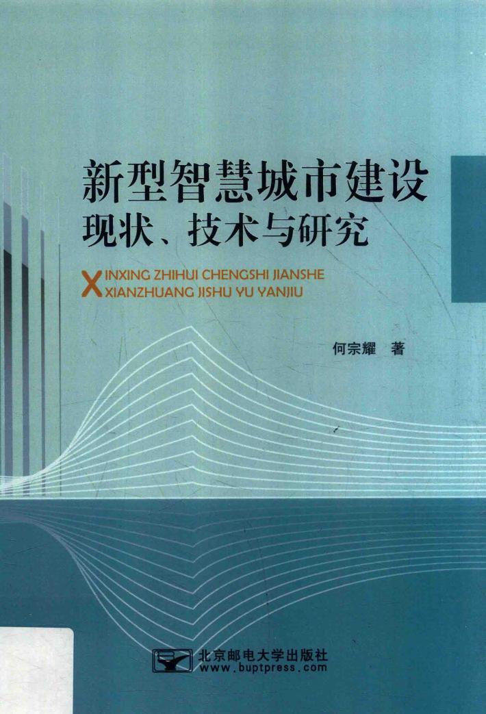 新型智慧城市建设现状  技术与研究 封面