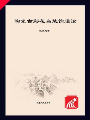 陶瓷古彩花鸟装饰通论 封面