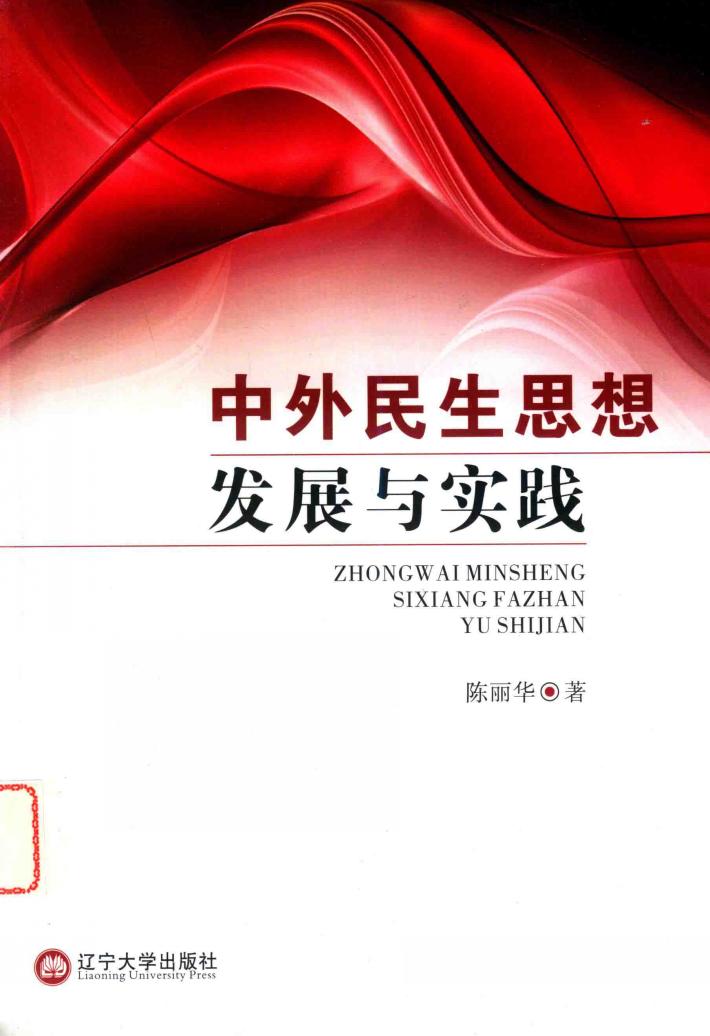 中外民生思想发展与实践 封面