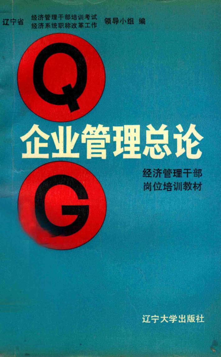 企业管理总论 封面