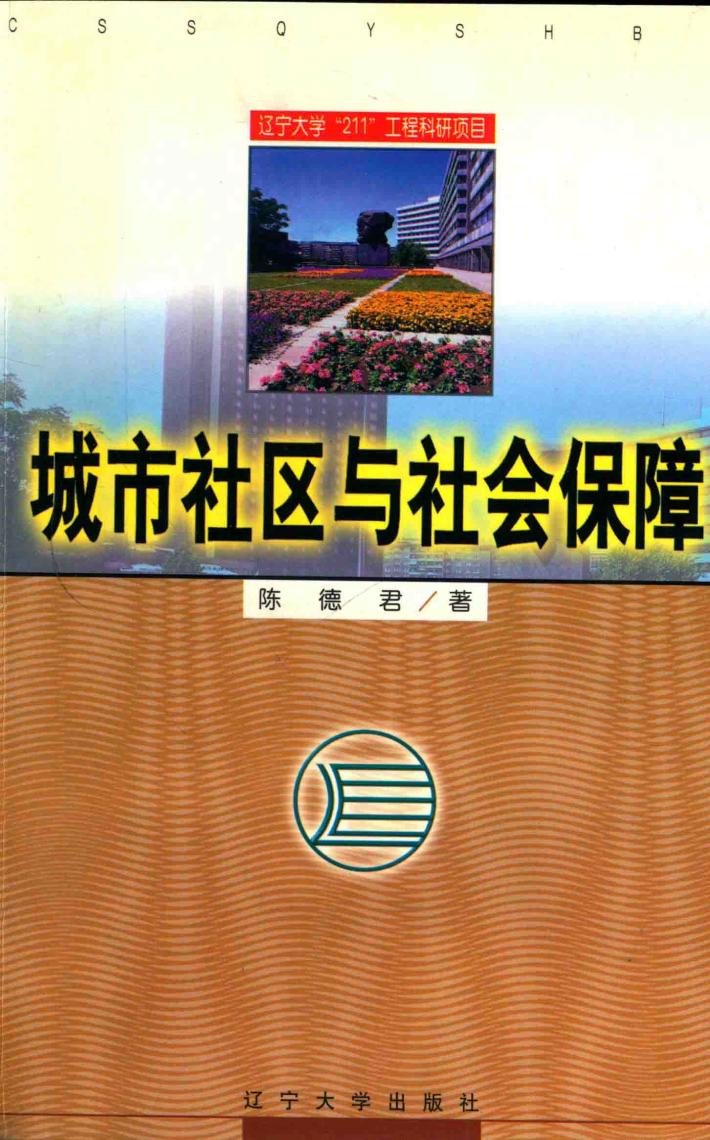 城市社区与社会保障 封面