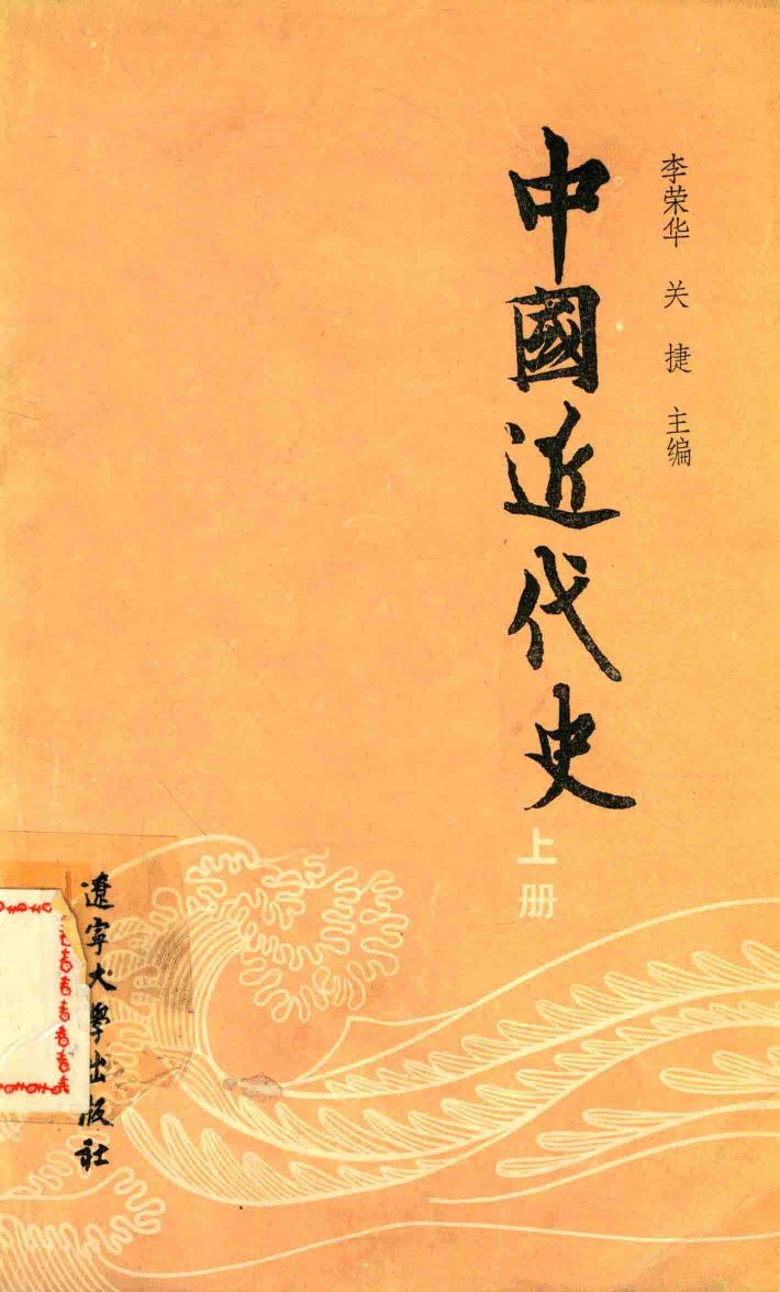 中国近代史  上 封面