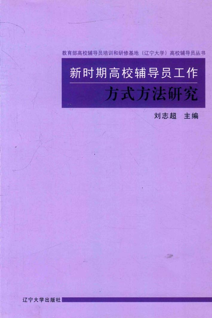 新时期高校辅导员工作方式方法研究 封面