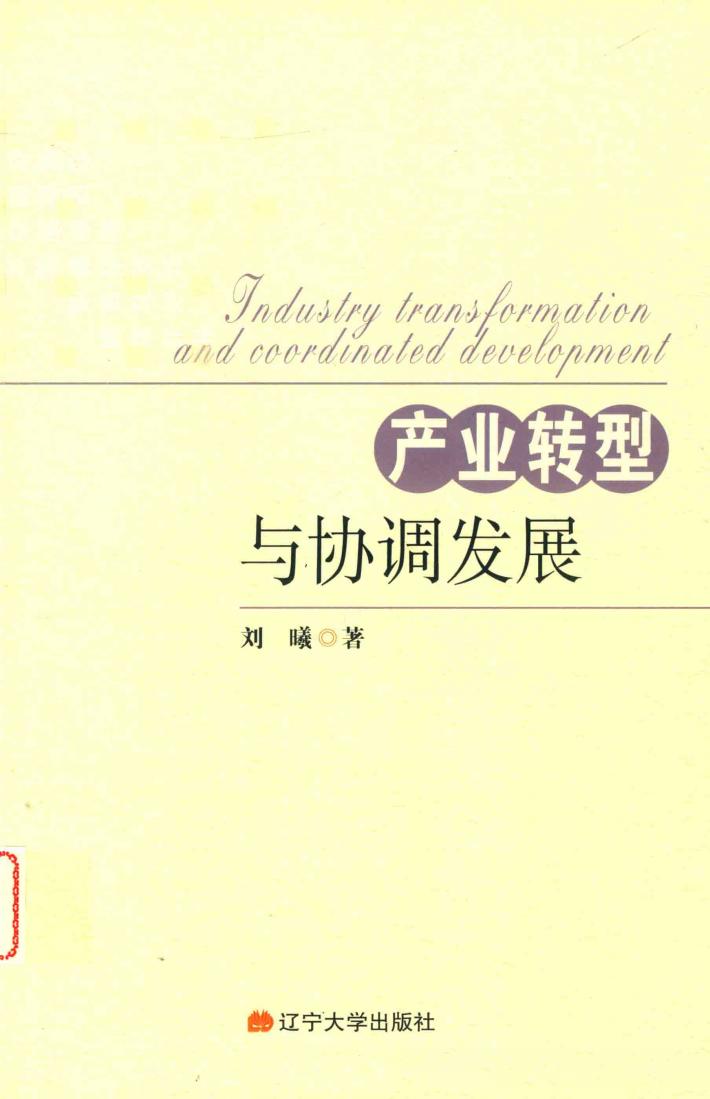 产业转型与协调发展 封面