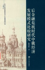 后金融危机时代中俄经济发展模式比较研究 封面