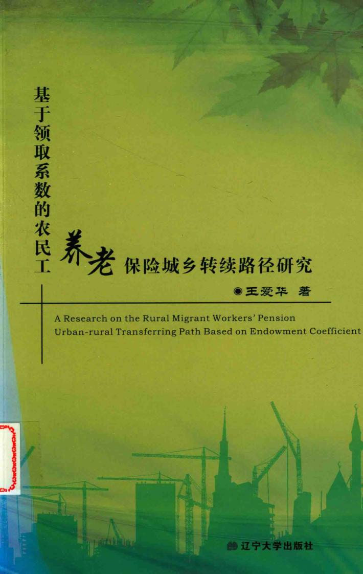 基于领取系数的农民工养老保险城乡转续路径研究 封面