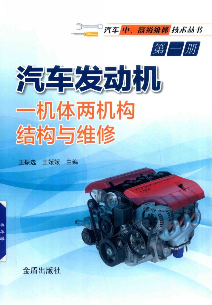 汽车中、高级维修技术丛书  第1册  汽车发动机一机体两机构结构与维修 封面