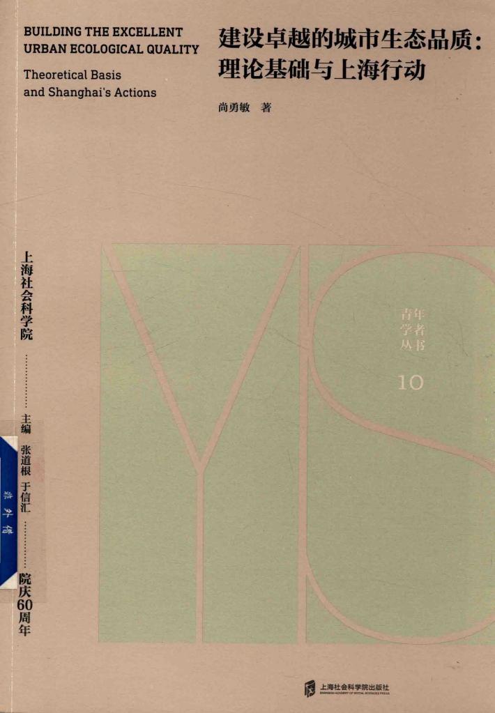 建设卓越的城市生态品质  理论基础与上海行动 封面