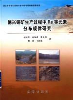 德兴铜矿生产过程中Re等元素分布规律研究 封面