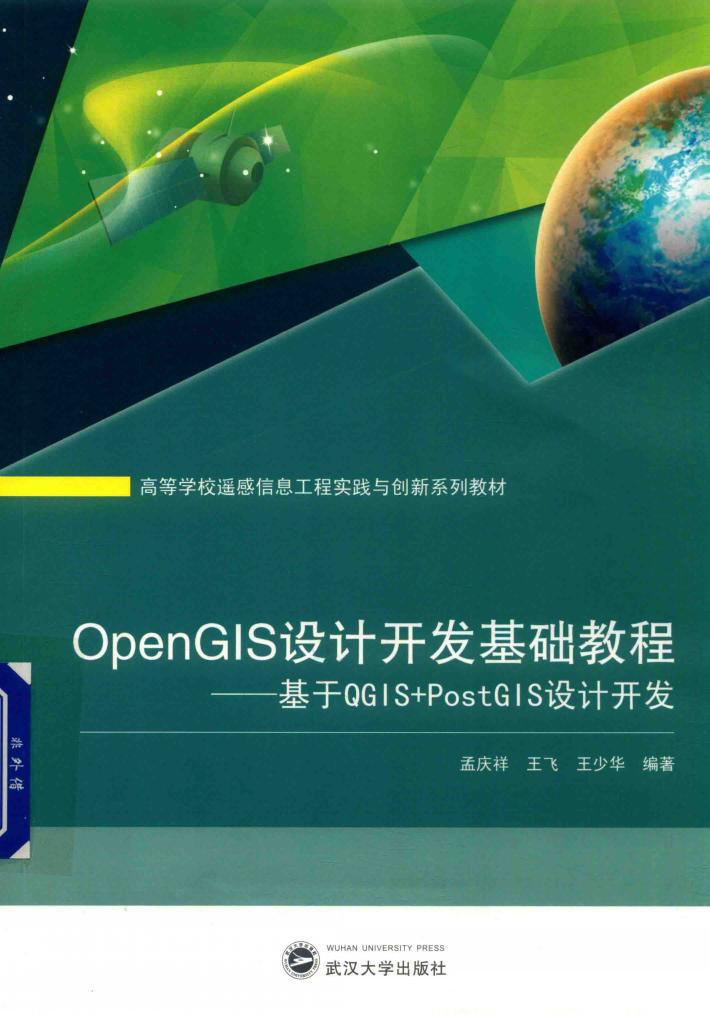 OpenGIS设计开发基础教程  基于QGIS+PostGIS设计开发 封面