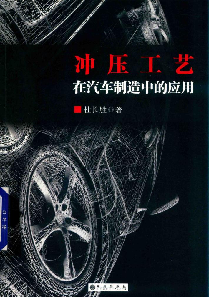 冲压工艺在汽车制造中的应用 封面