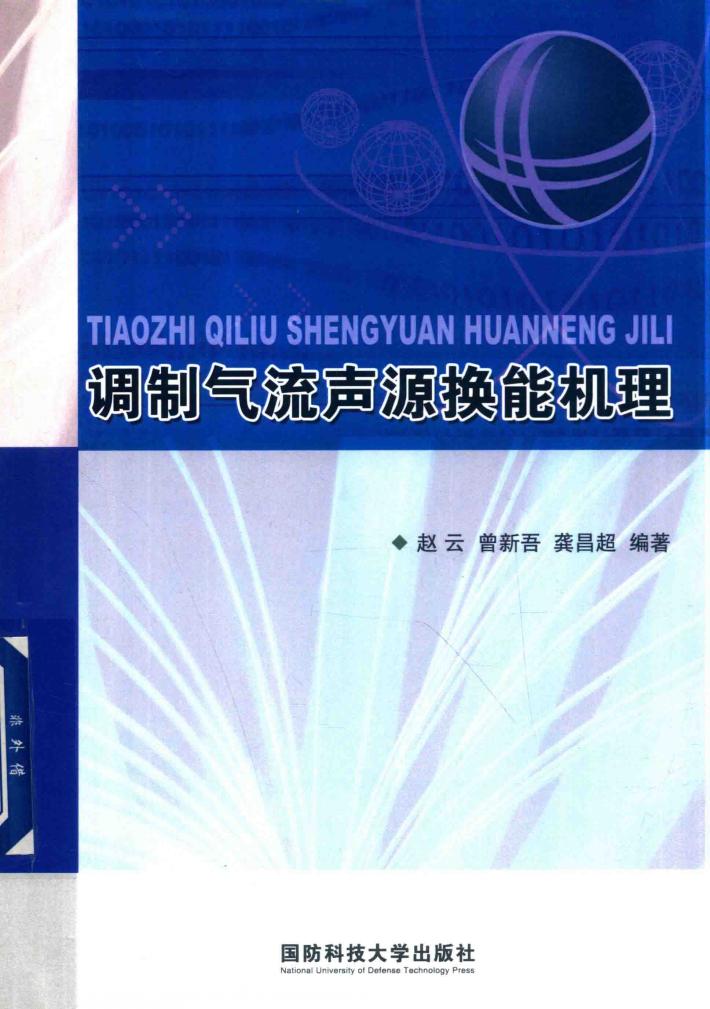 调制气流声源换能机理 封面