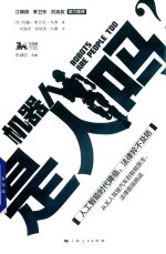 机器人是人吗？ 封面