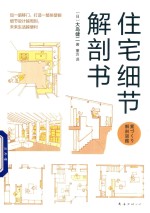 住宅细节解剖书 封面