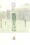 雪原无边 封面