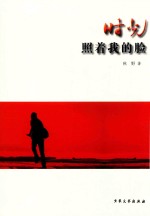 时光照着我的脸 封面