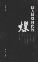 闯入网络时代的煤 封面