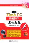 中文版Flash CC动画制作案例教程 封面