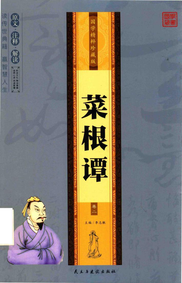 国学精碎珍藏版  菜根谭  卷2 封面