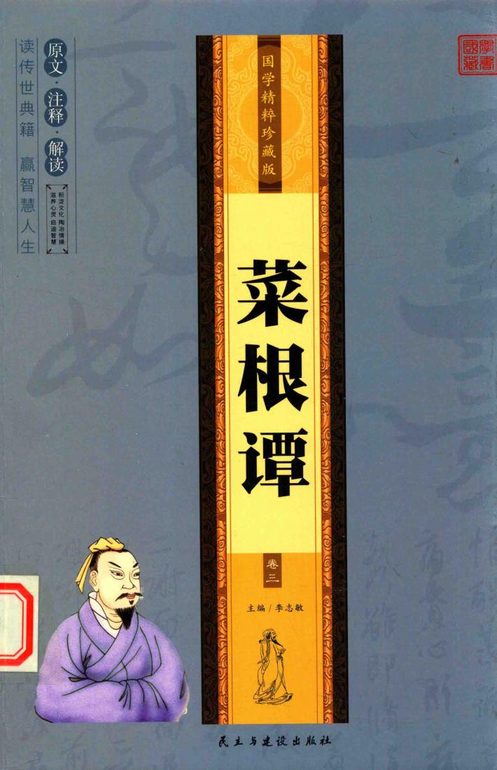 国学精碎珍藏版  菜根谭  卷3 封面