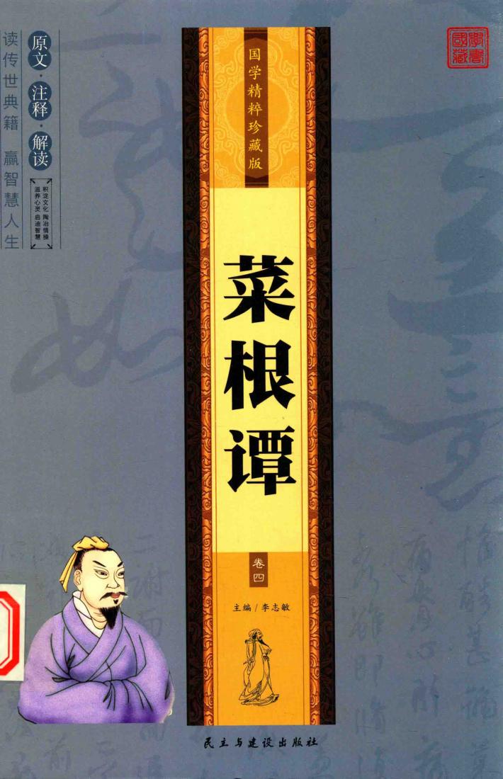 国学精碎珍藏版  菜根谭  卷4 封面