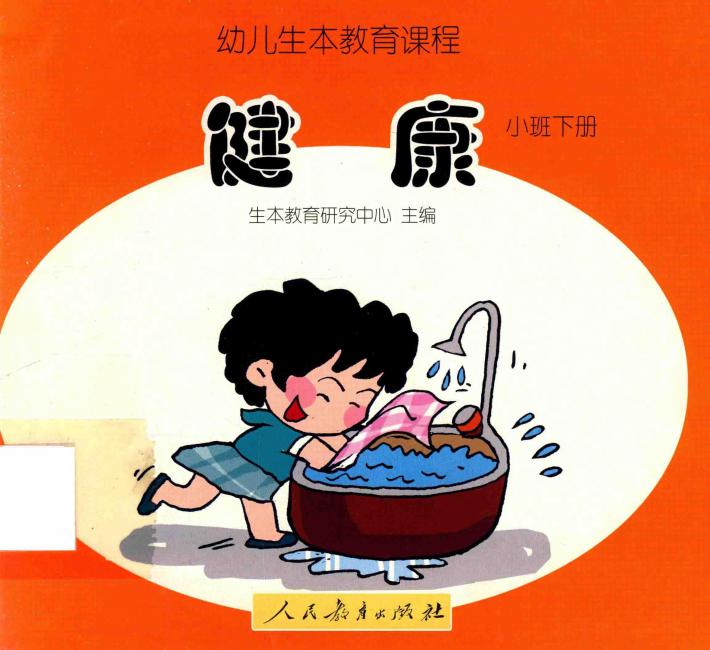 幼儿生本教育课程  健康  小班  下 封面