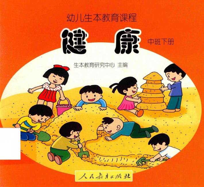 幼儿生本教育课程  健康  中班  下 封面