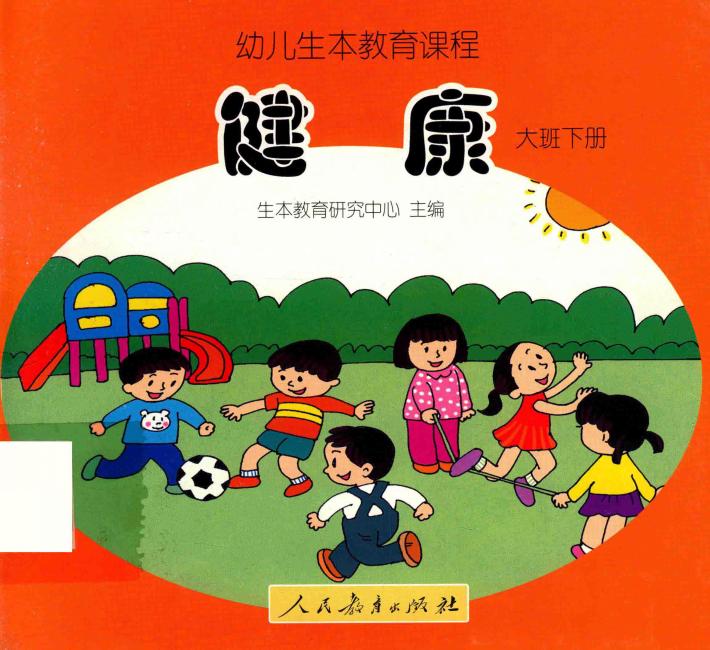 幼儿生本教育课程  健康  大班  下 封面
