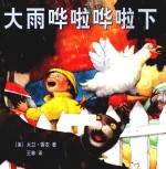 大雨哗啦哗啦下  2018版 封面