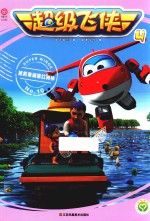 超级飞侠  4  拯救柬埔寨红树林  10 封面