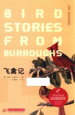 飞禽记  博物图鉴版 封面