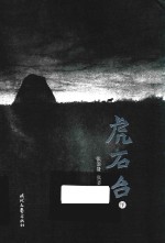 虎石台  下 封面