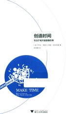 创造时间  专注于每天最重要的事 封面