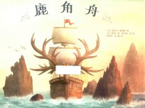 暖房子国际精选绘本  鹿角舟 封面