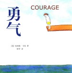 勇气 封面
