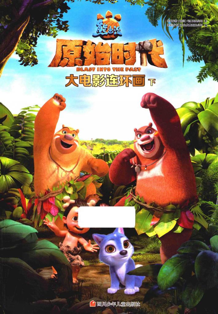 熊出没  原始时代  大电影连环画  下 封面