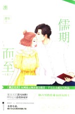儒期而至  上 封面