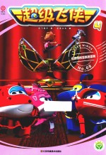 超级飞侠  4  在西伯利亚跳芭蕾舞  8 封面